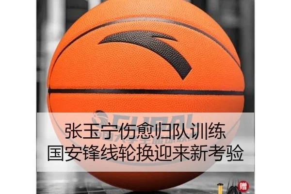 张玉宁伤愈归队训练 国安锋线轮换迎来新考验